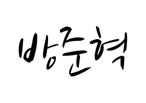 KPOP idol MCND  윈 (Bang Jun-hyuk, Win) Printable Hangul name fan sign, fanboard resources for concert Normal