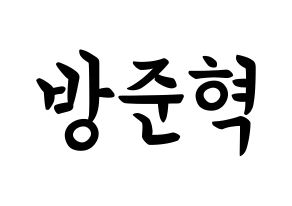 KPOP idol MCND  윈 (Bang Jun-hyuk, Win) Printable Hangul name fan sign, fanboard resources for concert Normal