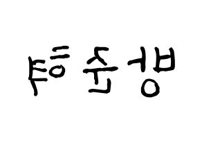 KPOP idol MCND  윈 (Bang Jun-hyuk, Win) Printable Hangul name fan sign, fanboard resources for concert Reversed