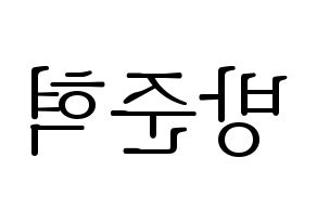 KPOP idol MCND  윈 (Bang Jun-hyuk, Win) Printable Hangul name fan sign & fan board resources Reversed