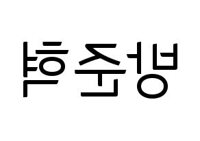 KPOP idol MCND  윈 (Bang Jun-hyuk, Win) Printable Hangul name fan sign, fanboard resources for light sticks Reversed