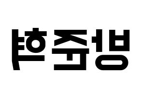 KPOP idol MCND  윈 (Bang Jun-hyuk, Win) Printable Hangul name fan sign, fanboard resources for light sticks Reversed