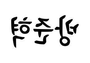 KPOP idol MCND  윈 (Bang Jun-hyuk, Win) Printable Hangul name fan sign, fanboard resources for concert Reversed