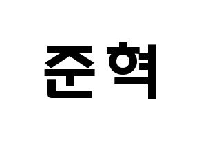 KPOP idol MCND  윈 (Bang Jun-hyuk, Win) Printable Hangul name fan sign & fan board resources Normal