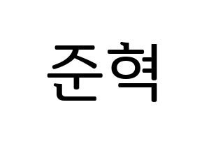 KPOP idol MCND  윈 (Bang Jun-hyuk, Win) Printable Hangul name fan sign, fanboard resources for LED Normal