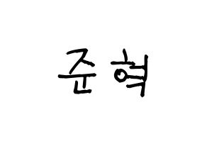 KPOP idol MCND  윈 (Bang Jun-hyuk, Win) Printable Hangul name fan sign, fanboard resources for light sticks Normal