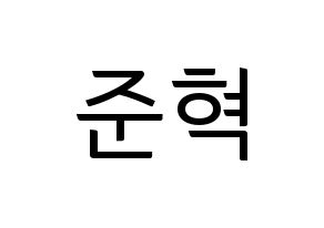 KPOP idol MCND  윈 (Bang Jun-hyuk, Win) Printable Hangul name fan sign, fanboard resources for light sticks Normal
