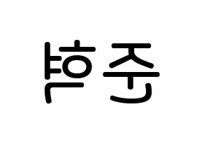 KPOP idol MCND  윈 (Bang Jun-hyuk, Win) Printable Hangul name Fansign Fanboard resources for concert Reversed