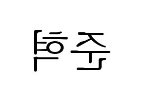 KPOP idol MCND  윈 (Bang Jun-hyuk, Win) Printable Hangul name fan sign & fan board resources Reversed