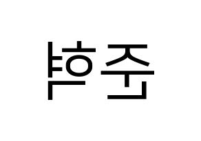 KPOP idol MCND  윈 (Bang Jun-hyuk, Win) Printable Hangul name fan sign, fanboard resources for LED Reversed
