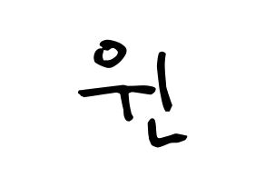 KPOP idol MCND  윈 (Bang Jun-hyuk, Win) Printable Hangul name Fansign Fanboard resources for concert Normal