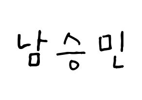 KPOP idol MCND  빅 (Nam Sung-min, Bic) Printable Hangul name fan sign, fanboard resources for concert Normal