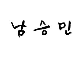 KPOP idol MCND  빅 (Nam Sung-min, Bic) Printable Hangul name fan sign & fan board resources Normal