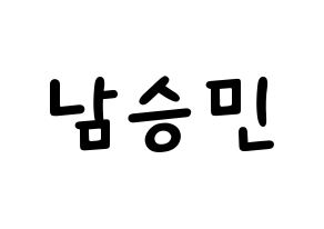 KPOP idol MCND  빅 (Nam Sung-min, Bic) Printable Hangul name fan sign, fanboard resources for light sticks Normal