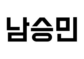 KPOP idol MCND  빅 (Nam Sung-min, Bic) Printable Hangul name fan sign, fanboard resources for light sticks Normal