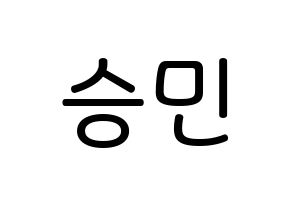 KPOP idol MCND  빅 (Nam Sung-min, Bic) Printable Hangul name Fansign Fanboard resources for concert Normal
