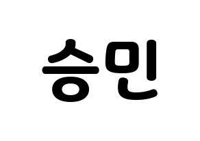 KPOP idol MCND  빅 (Nam Sung-min, Bic) Printable Hangul name fan sign & fan board resources Normal