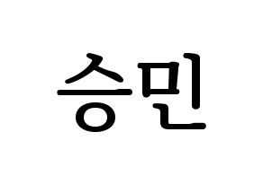 KPOP idol MCND  빅 (Nam Sung-min, Bic) Printable Hangul name fan sign, fanboard resources for LED Normal