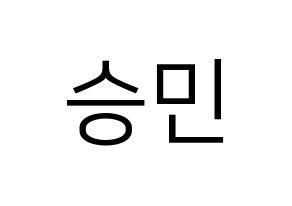 KPOP idol MCND  빅 (Nam Sung-min, Bic) Printable Hangul name fan sign, fanboard resources for LED Normal