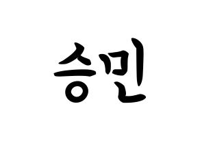 KPOP idol MCND  빅 (Nam Sung-min, Bic) Printable Hangul name fan sign, fanboard resources for concert Normal