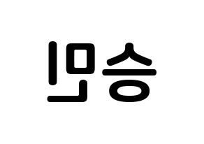 KPOP idol MCND  빅 (Nam Sung-min, Bic) Printable Hangul name fan sign, fanboard resources for concert Reversed