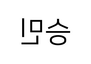 KPOP idol MCND  빅 (Nam Sung-min, Bic) Printable Hangul name fan sign, fanboard resources for LED Reversed