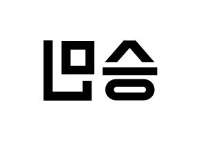 KPOP idol MCND  빅 (Nam Sung-min, Bic) Printable Hangul name fan sign, fanboard resources for light sticks Reversed
