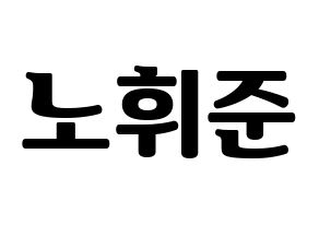 KPOP idol MCND  휘준 (No Hui-jun, Huijun) Printable Hangul name fan sign, fanboard resources for light sticks Normal