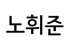 KPOP idol MCND  휘준 (No Hui-jun, Huijun) Printable Hangul name Fansign Fanboard resources for concert Normal