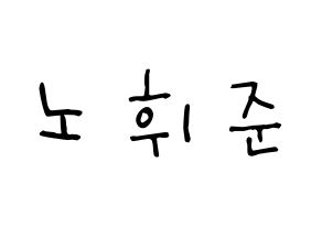 KPOP idol MCND  휘준 (No Hui-jun, Huijun) Printable Hangul name Fansign Fanboard resources for concert Normal