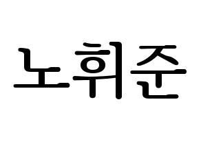 KPOP idol MCND  휘준 (No Hui-jun, Huijun) Printable Hangul name fan sign, fanboard resources for LED Normal