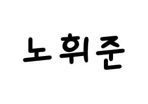 KPOP idol MCND  휘준 (No Hui-jun, Huijun) Printable Hangul name fan sign, fanboard resources for light sticks Normal