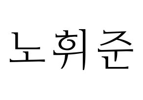 KPOP idol MCND  휘준 (No Hui-jun, Huijun) Printable Hangul name fan sign & fan board resources Normal