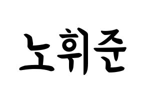 KPOP idol MCND  휘준 (No Hui-jun, Huijun) Printable Hangul name fan sign, fanboard resources for concert Normal