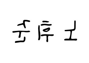 KPOP idol MCND  휘준 (No Hui-jun, Huijun) Printable Hangul name fan sign, fanboard resources for LED Reversed