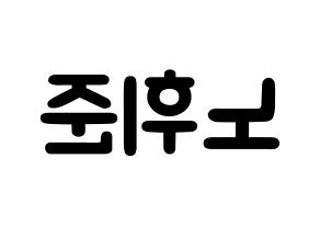 KPOP idol MCND  휘준 (No Hui-jun, Huijun) Printable Hangul name fan sign & fan board resources Reversed