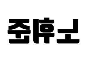 KPOP idol MCND  휘준 (No Hui-jun, Huijun) Printable Hangul name fan sign, fanboard resources for light sticks Reversed