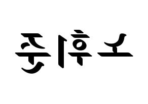 KPOP idol MCND  휘준 (No Hui-jun, Huijun) Printable Hangul name fan sign, fanboard resources for LED Reversed
