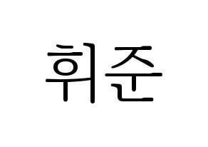 KPOP idol MCND  휘준 (No Hui-jun, Huijun) Printable Hangul name fan sign & fan board resources Normal