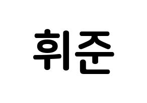 KPOP idol MCND  휘준 (No Hui-jun, Huijun) Printable Hangul name fan sign, fanboard resources for concert Normal