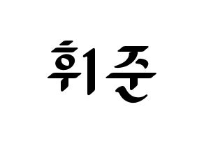 KPOP idol MCND  휘준 (No Hui-jun, Huijun) Printable Hangul name fan sign, fanboard resources for LED Normal