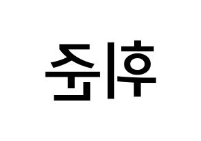 KPOP idol MCND  휘준 (No Hui-jun, Huijun) Printable Hangul name Fansign Fanboard resources for concert Reversed