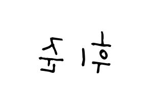 KPOP idol MCND  휘준 (No Hui-jun, Huijun) Printable Hangul name Fansign Fanboard resources for concert Reversed