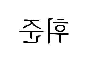 KPOP idol MCND  휘준 (No Hui-jun, Huijun) Printable Hangul name fan sign & fan board resources Reversed