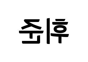KPOP idol MCND  휘준 (No Hui-jun, Huijun) Printable Hangul name fan sign, fanboard resources for concert Reversed