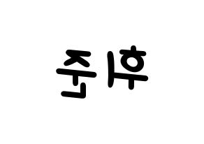 KPOP idol MCND  휘준 (No Hui-jun, Huijun) Printable Hangul name fan sign, fanboard resources for light sticks Reversed