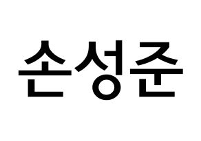 KPOP idol MCND  캐슬제이 (Son Seong-jun, Castle J) Printable Hangul name Fansign Fanboard resources for concert Normal