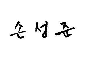 KPOP idol MCND  캐슬제이 (Son Seong-jun, Castle J) Printable Hangul name fan sign & fan board resources Normal