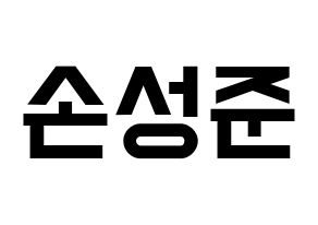KPOP idol MCND  캐슬제이 (Son Seong-jun, Castle J) Printable Hangul name fan sign, fanboard resources for light sticks Normal