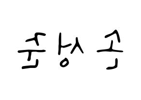 KPOP idol MCND  캐슬제이 (Son Seong-jun, Castle J) Printable Hangul name fan sign, fanboard resources for LED Reversed